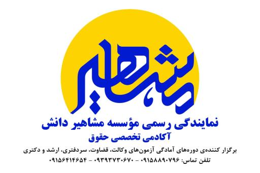 عکس موسسه مشاهیر دانش  نمایندگی بجنورد