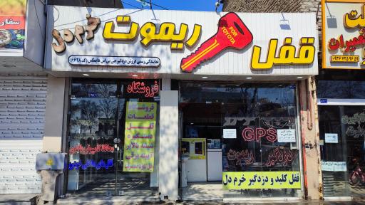 قفل و دزدگیر خرم دل