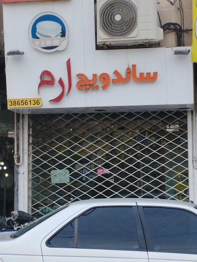 عکس ساندویچ ارم