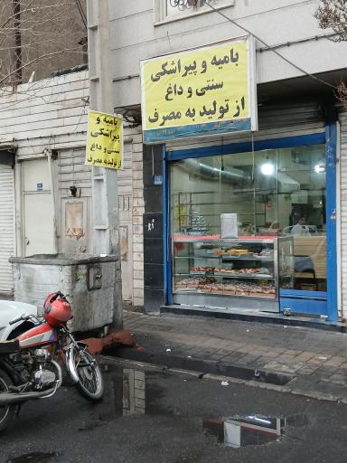 عکس بامیه و پیراشکی سنتی داغ