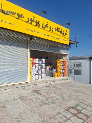 عکس پخش روغن موتور موسی نژاد