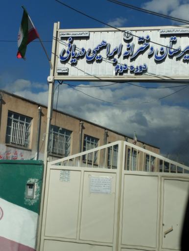 عکس دبیرستان دخترانه ابراهیمی دریانی صوفیان