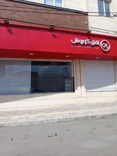 عکس فروشگاه افق کوروش