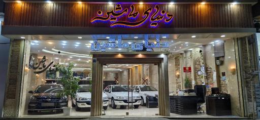 عکس نمایشگاه دنیای ماشین