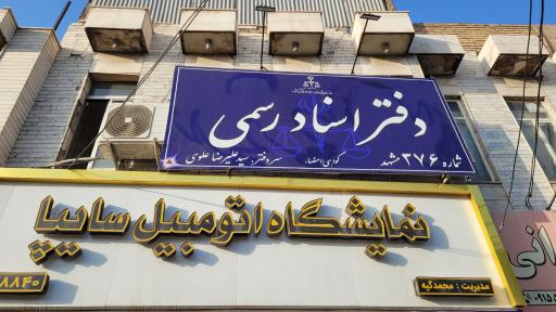 عکس دفتر اسناد رسمی ۳۷۶ مشهد