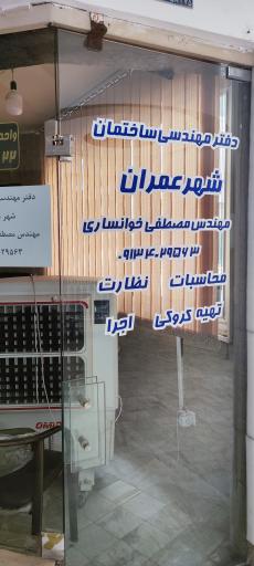 دفتر مهندسی ساختمانی شهر عمران