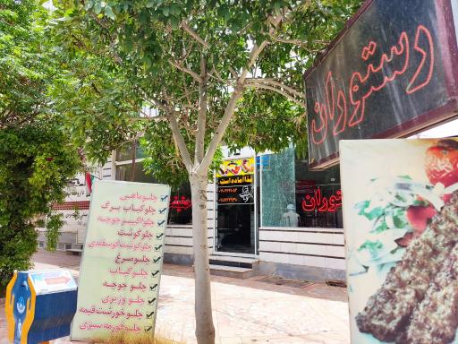 عکس رستوران حقیقت (عزیزی)