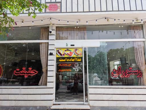 عکس رستوران حقیقت (عزیزی)