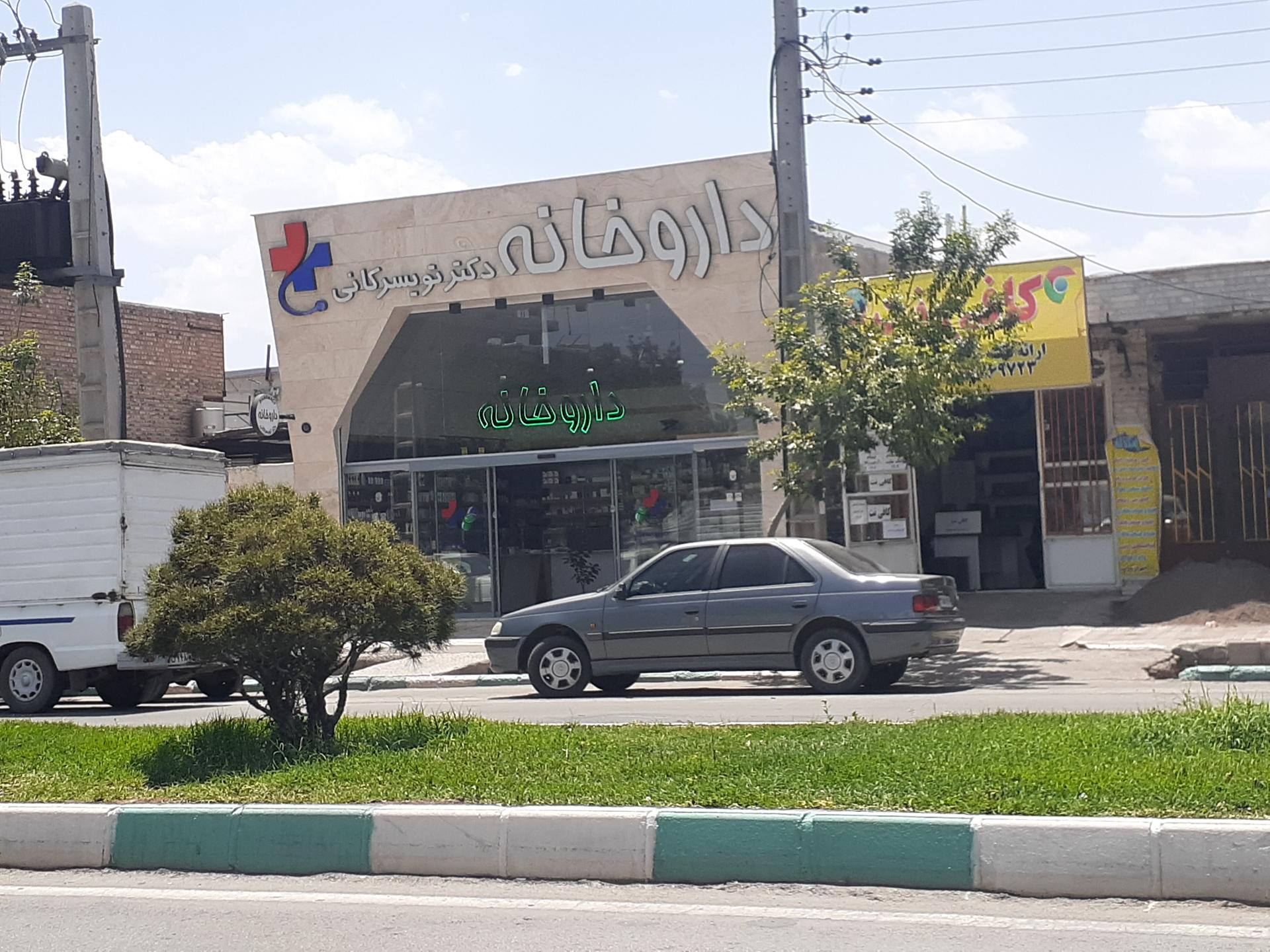 عکس داروخانه دکتر تویسرکانی 