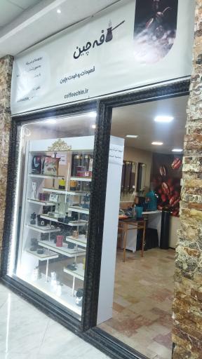 عکس کافه چین