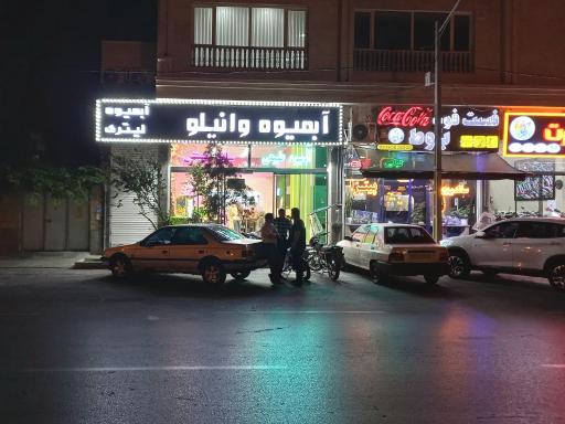 آبمیوه و بستنی وانیلو