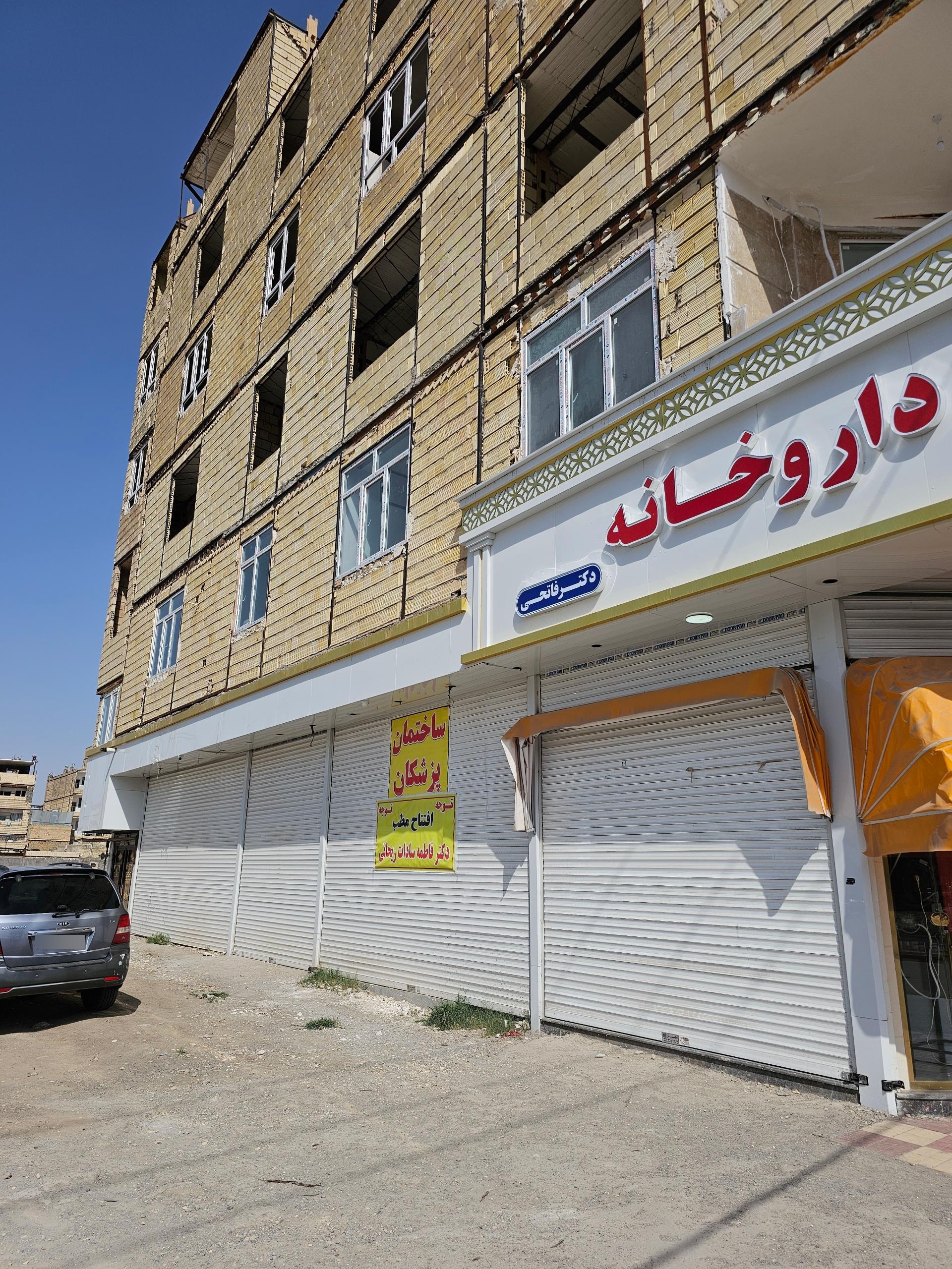 عکس مطب دکتر فاطمه سادات ریحانی