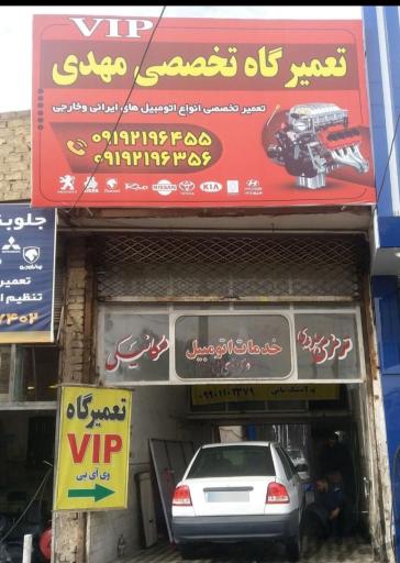 عکس تعمیرگاه vip