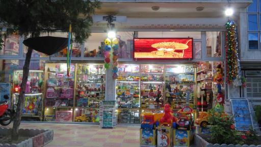 عکس فروشگاه اسباب بازی شایان