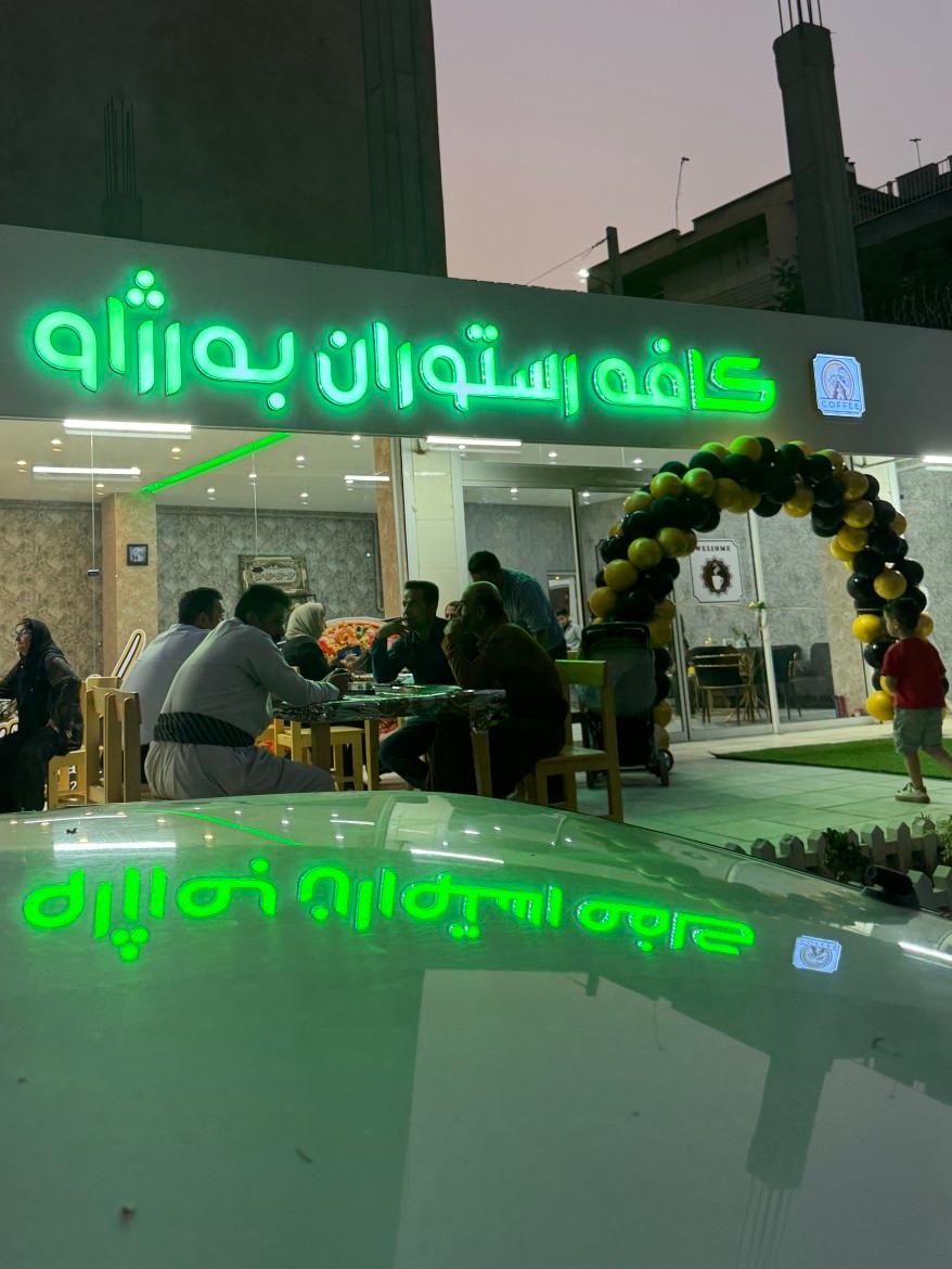 عکس کافه رستوران به‌رژاو