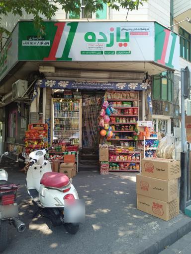 عکس سوپر مارکت