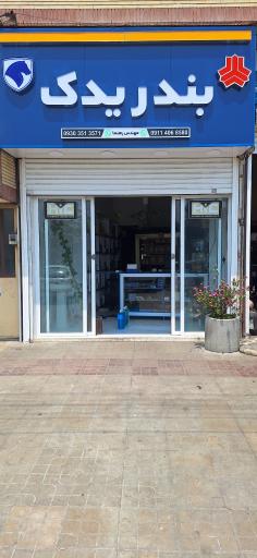 عکس لوازم یدکی بندریدک