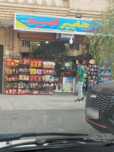 عکس سوپر مارکت امید