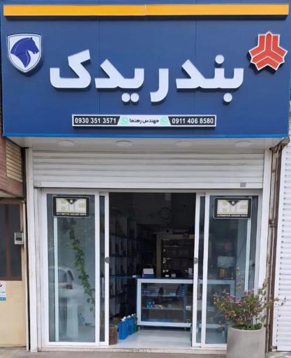 عکس لوازم یدکی بندریدک