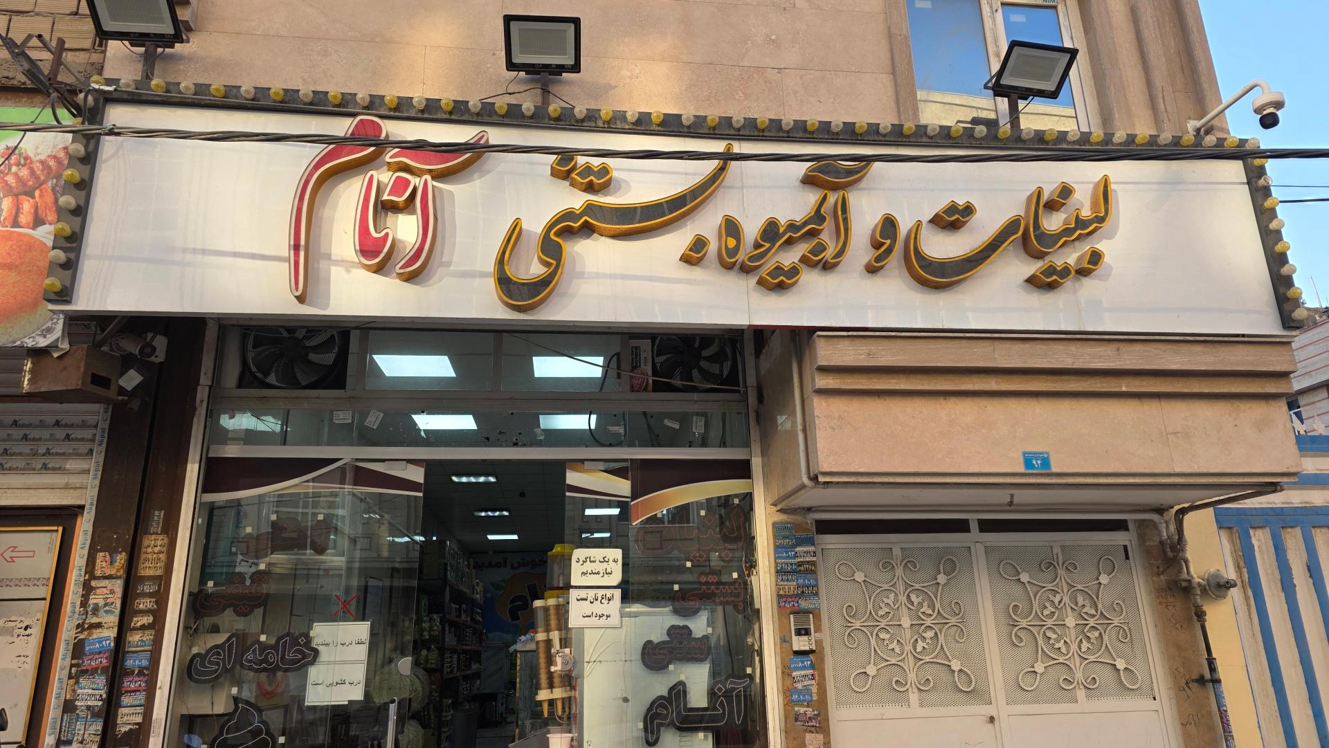 عکس لبنیات و بستنی آنام 