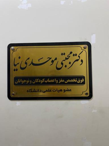 عکس دکتر مجتبی موحدی نیا