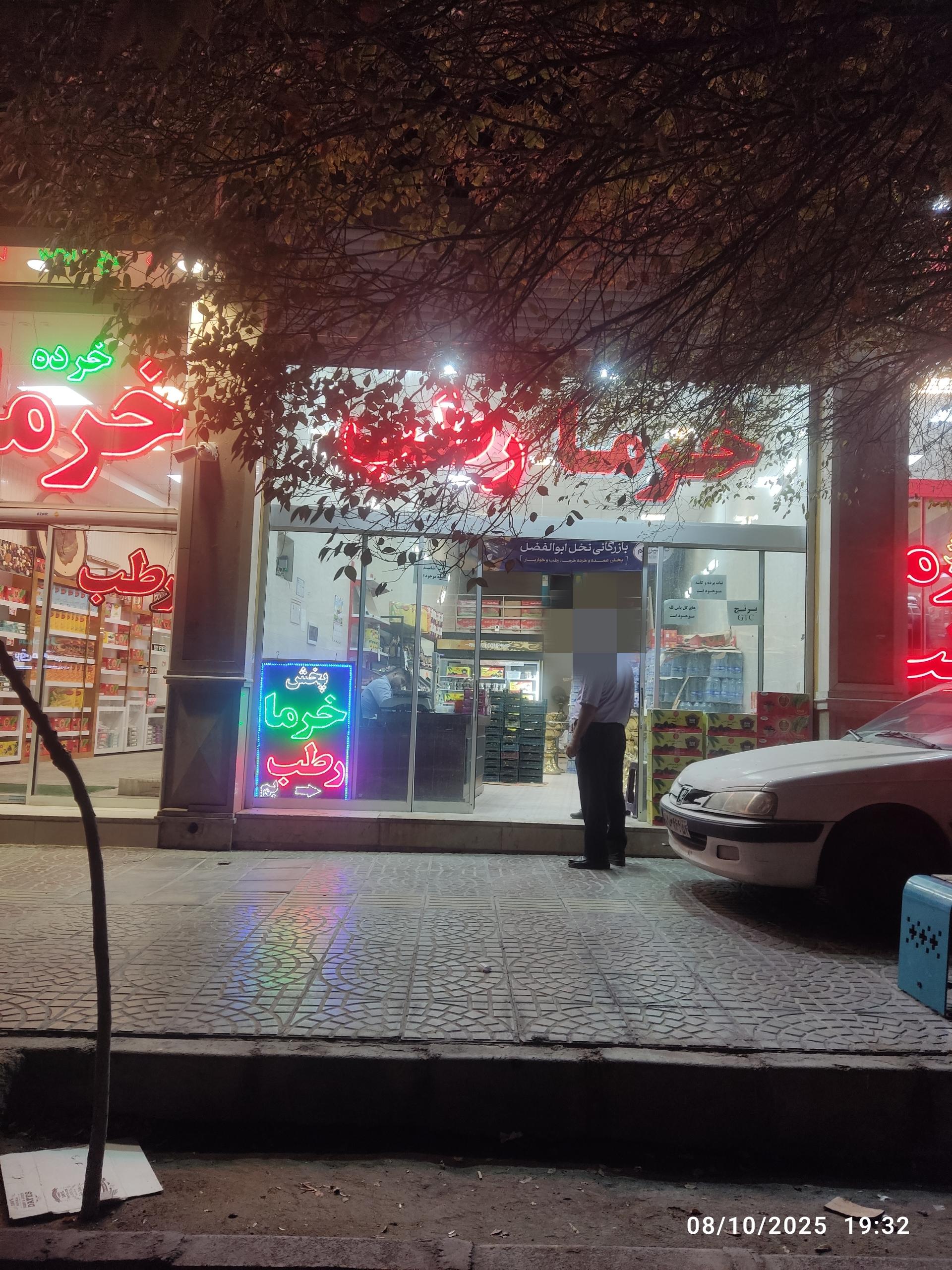 عکس بازرگانی نخل ابوالفضل