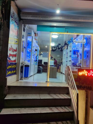 عکس تصفیه آب اطمینان 