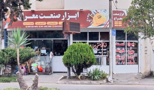 عکس ابزار صنعت معراج