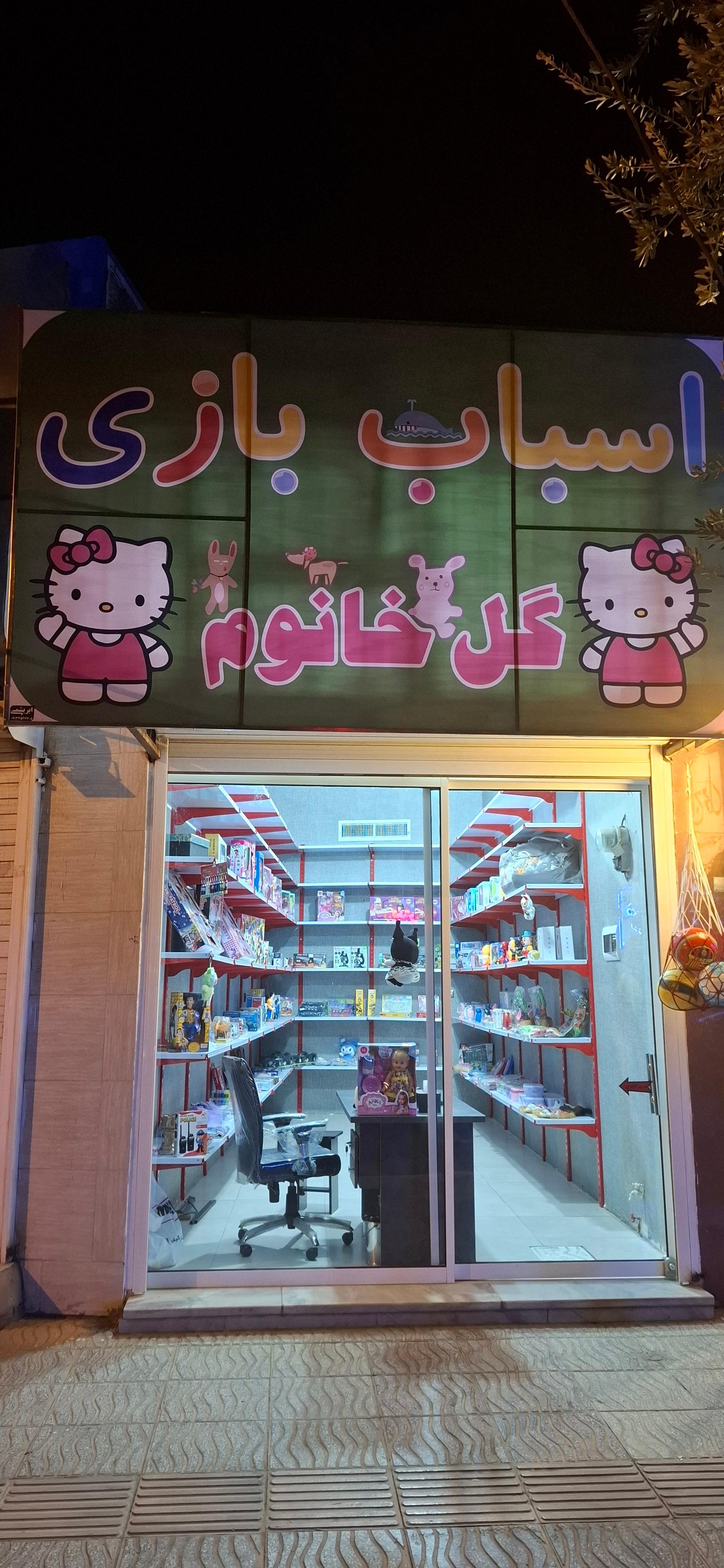 عکس اسباب بازی گل خانوم