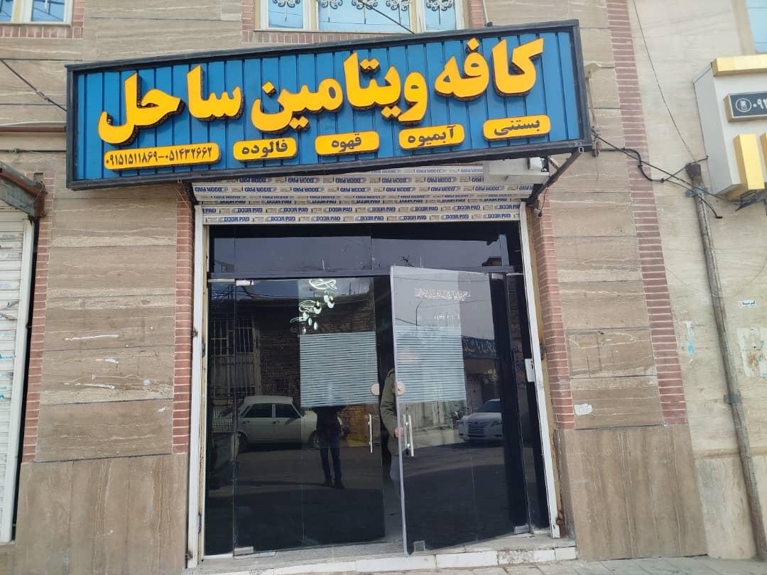 عکس کافه ویتامین ساحل 