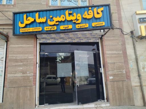 عکس کافه ویتامین ساحل 