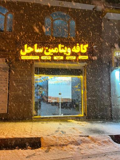 عکس کافه ویتامین ساحل 