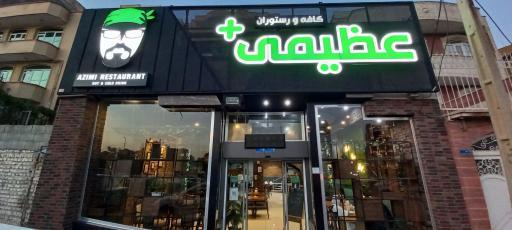 عکس کافه و رستوران عظیمی پلاس