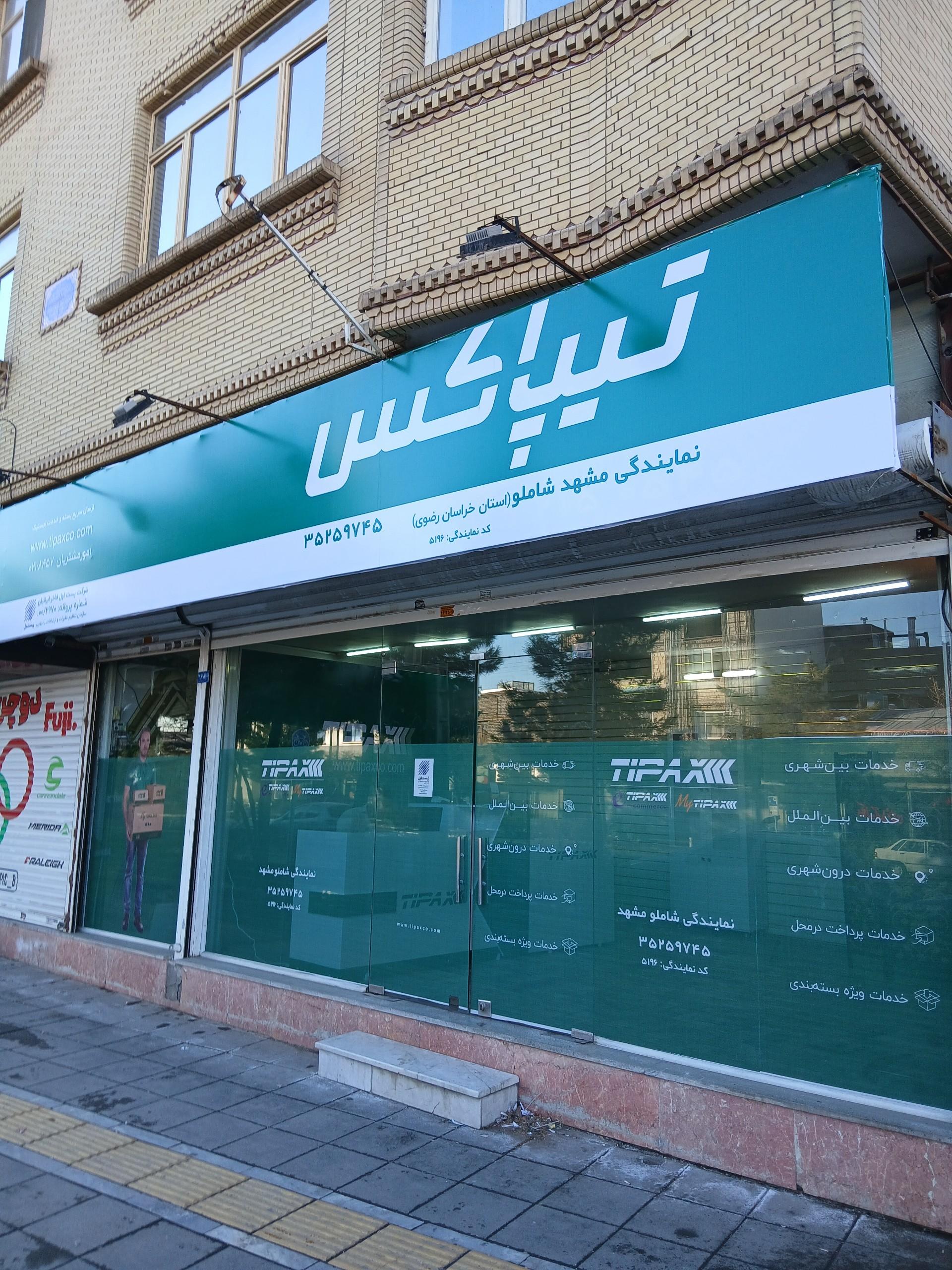 عکس تیپاکس شاملو