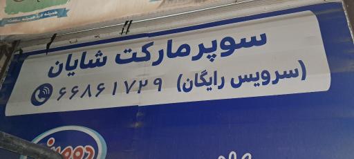 عکس سوپر مارکت شایان