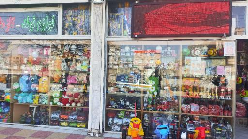 عکس فروشگاه اسباب بازی شایان