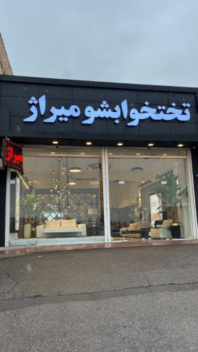 عکس تختخوابشو میراژ