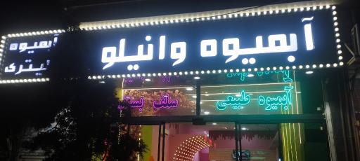عکس آبمیوه و بستنی وانیلو