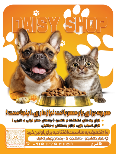 عکس پت شاپ (دِیزی شاپ)
