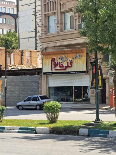 عکس رستوران گلی خانوم