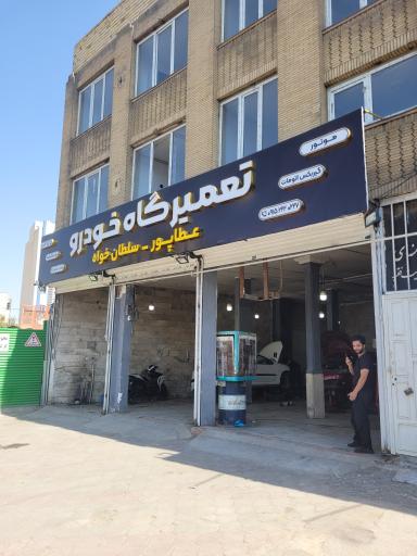 عکس تعمیرگاه خودرو سلطانخواه 