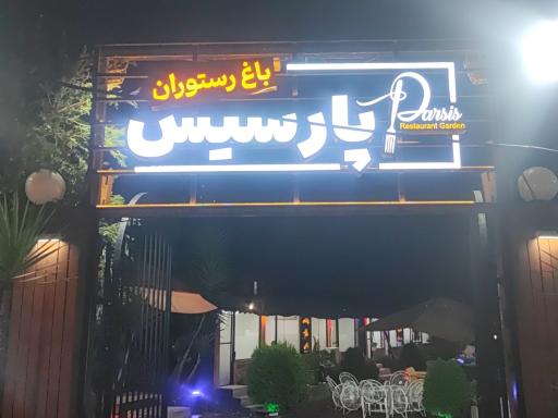 عکس باغ رستوران پارسیس
