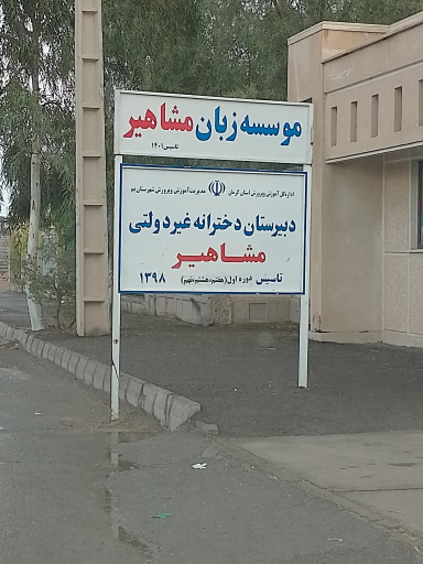 دبیرستان دخترانه غیر دولتی مشاهیر 