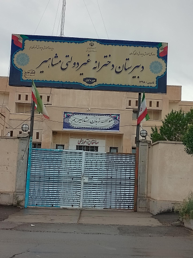 دبیرستان دخترانه غیر دولتی مشاهیر 