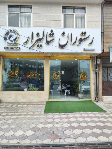 عکس رستوران شالیزار