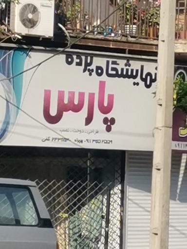 نمایشگاه پرده پارس