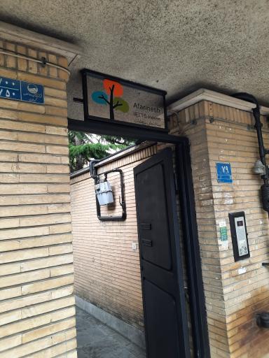 عکس خانه آیلتس آفرینش (شعبه سعادت آباد)