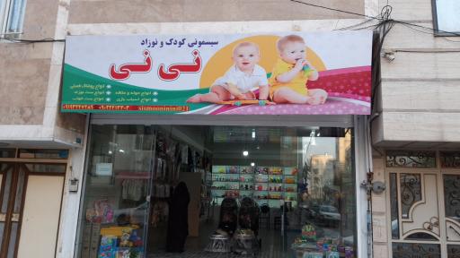 عکس سیسمونی نی نی