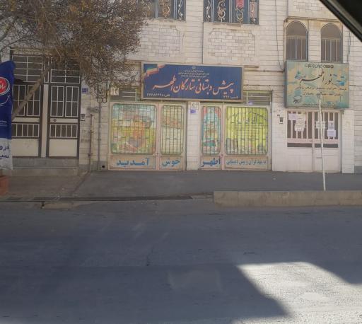 عکس پیش دبستانی ستارگان اطهر