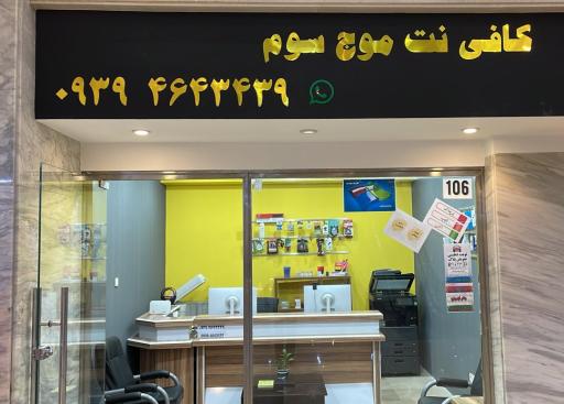 عکس کافی نت موج سوم